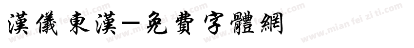 汉仪东汉字体转换