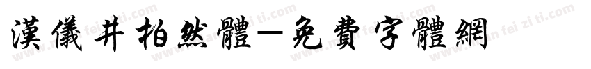 汉仪井柏然体字体转换
