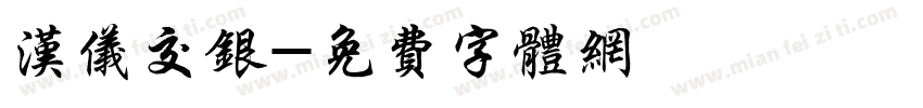 汉仪交银字体转换