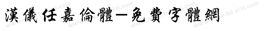 汉仪任嘉伦体字体转换