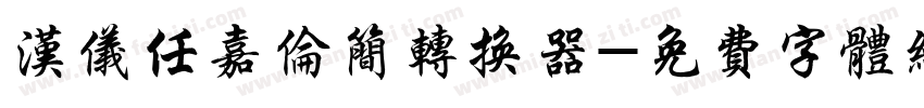 汉仪任嘉伦简转换器字体转换