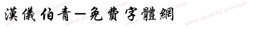 汉仪伯青字体转换
