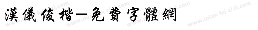 汉仪俊楷字体转换