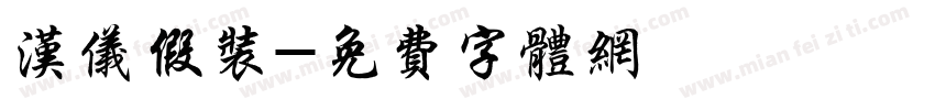 汉仪假装字体转换
