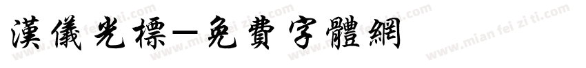 汉仪光标字体转换