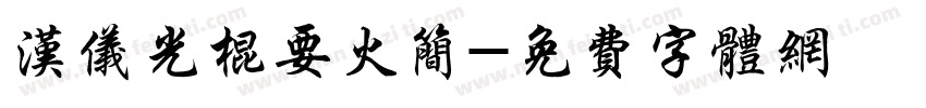 汉仪光棍要火简字体转换