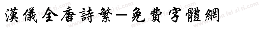 汉仪全唐诗繁字体转换