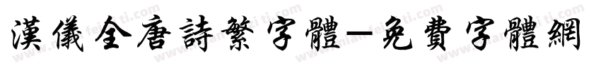 汉仪全唐诗繁字体字体转换