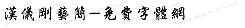 汉仪刚艺简字体转换