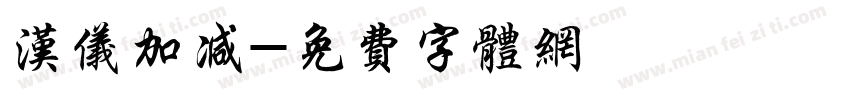 汉仪加减字体转换