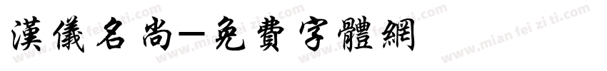 汉仪名尚字体转换