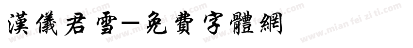 汉仪君雪字体转换