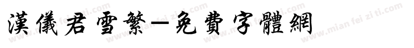 汉仪君雪繁字体转换
