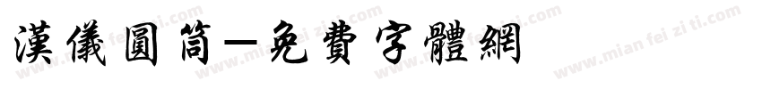 汉仪圆筒字体转换