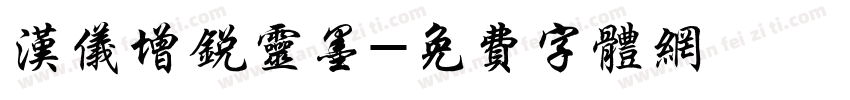 汉仪增锐灵墨字体转换