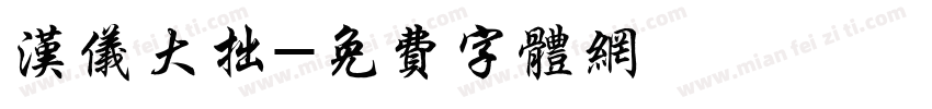 汉仪大拙字体转换