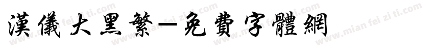 汉仪大黑繁字体转换