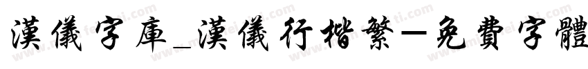 汉仪字库_汉仪行楷繁字体转换