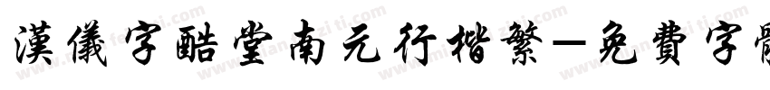 汉仪字酷堂南元行楷繁字体转换