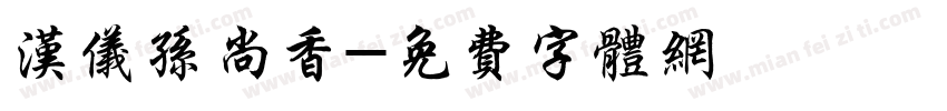 汉仪孙尚香字体转换