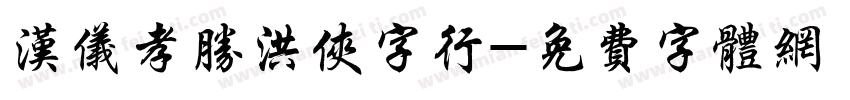 汉仪孝胜洪侠字行字体转换