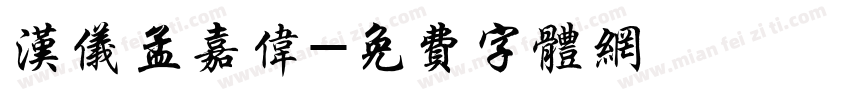 汉仪孟嘉伟字体转换