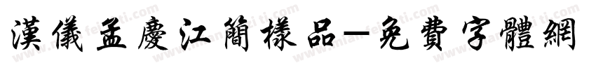 汉仪孟庆江简样品字体转换