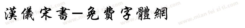 汉仪宋书字体转换