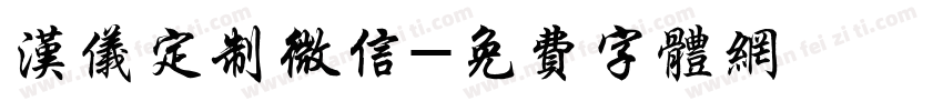 汉仪定制微信字体转换