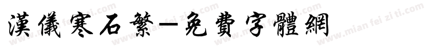 汉仪寒石繁字体转换