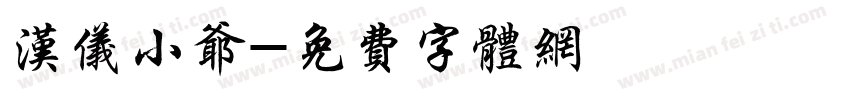 汉仪小爷字体转换