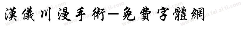 汉仪川漫手术字体转换