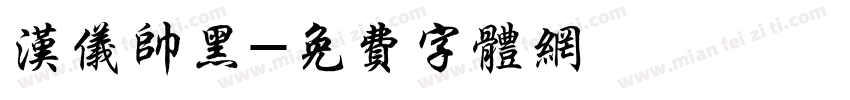 汉仪帅黑字体转换
