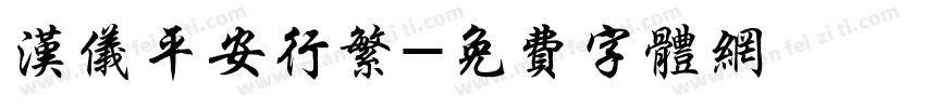 汉仪平安行繁字体转换
