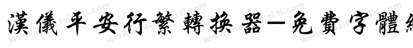 汉仪平安行繁转换器字体转换