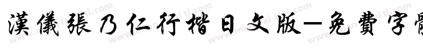 汉仪张乃仁行楷日文版字体转换