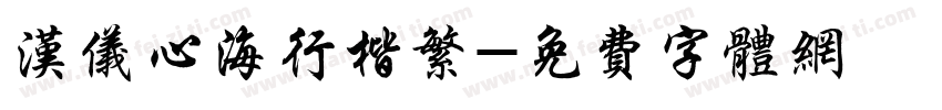 汉仪心海行楷繁字体转换