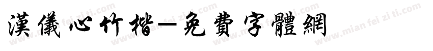 汉仪心竹楷字体转换