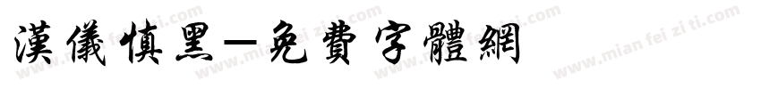 汉仪慎黑字体转换