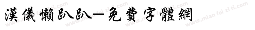 汉仪懒趴趴字体转换