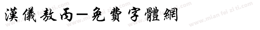 汉仪敖丙字体转换