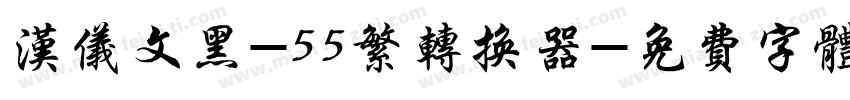 汉仪文黑-55繁转换器字体转换