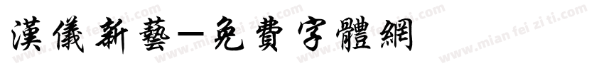 汉仪新艺字体转换
