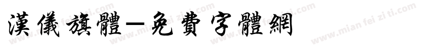 汉仪旗体字体转换