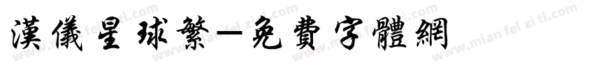 汉仪星球繁字体转换