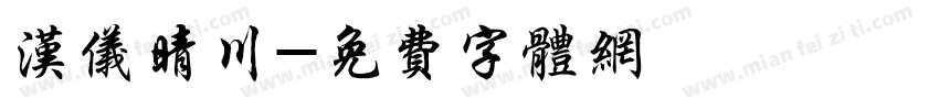 汉仪晴川字体转换
