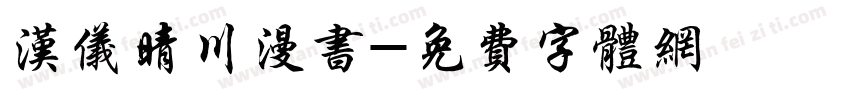 汉仪晴川漫书字体转换