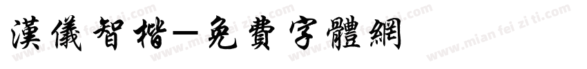 汉仪智楷字体转换