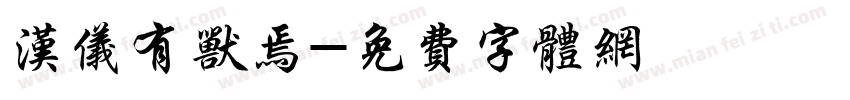 汉仪有兽焉字体转换