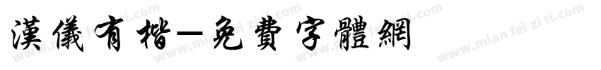 汉仪有楷字体转换